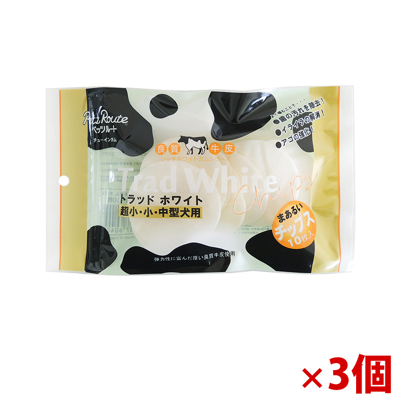 【アウトレット】［ペッツルート］トラッドホワイトガム チップス 10枚×3個