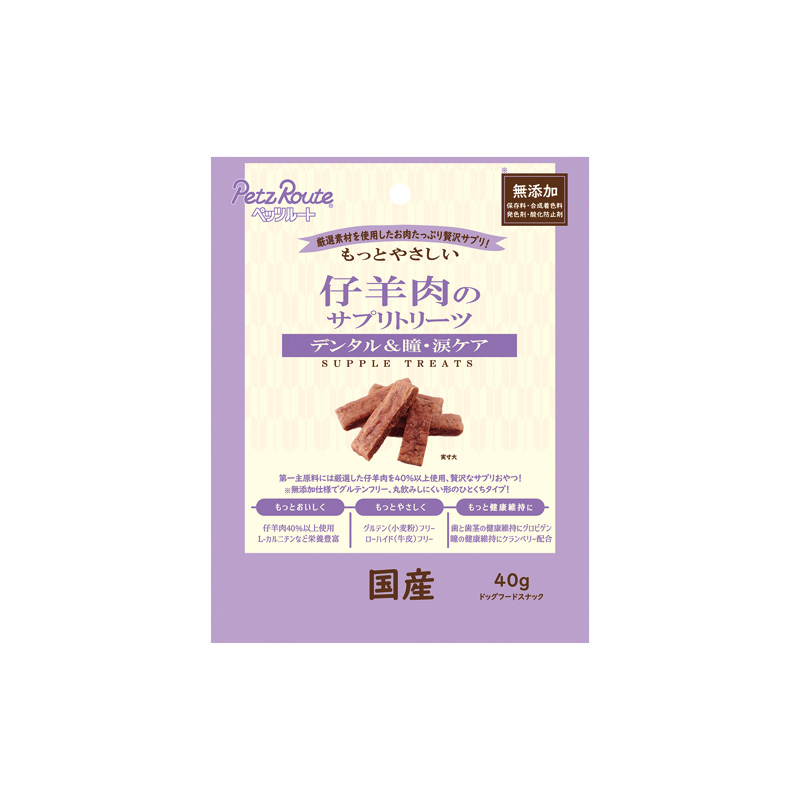 【アウトレット】[ペッツルート]もっとやさしい 仔羊肉のサプリトリーツ 40g ※賞味期限:2027年430日まで