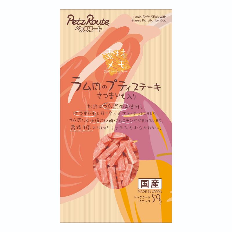 ［ペッツルート］ラム肉のプティステーキ さつまいも 50g