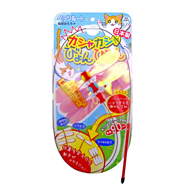 ［ペッツルート］カシャカシャびょんびょん