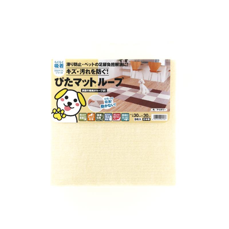 ［ワタナベ工業］吸着ぴたマットループ アイボリー (30×30cm)