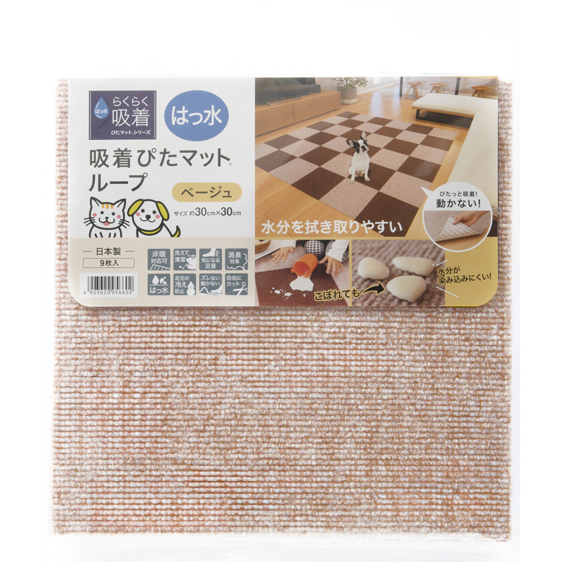 ［ワタナベ工業］はっ水吸着ぴたマット ループ 30角 ベージュ 9枚入り