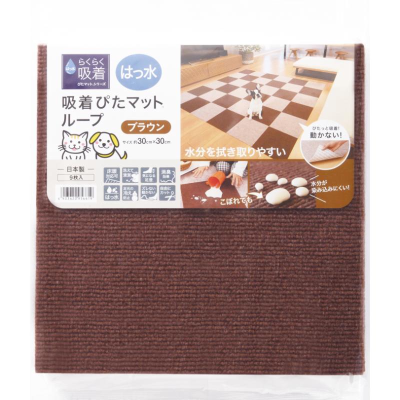 ［ワタナベ工業］はっ水吸着ぴたマット ループ 30角 ブラウン 9枚入り