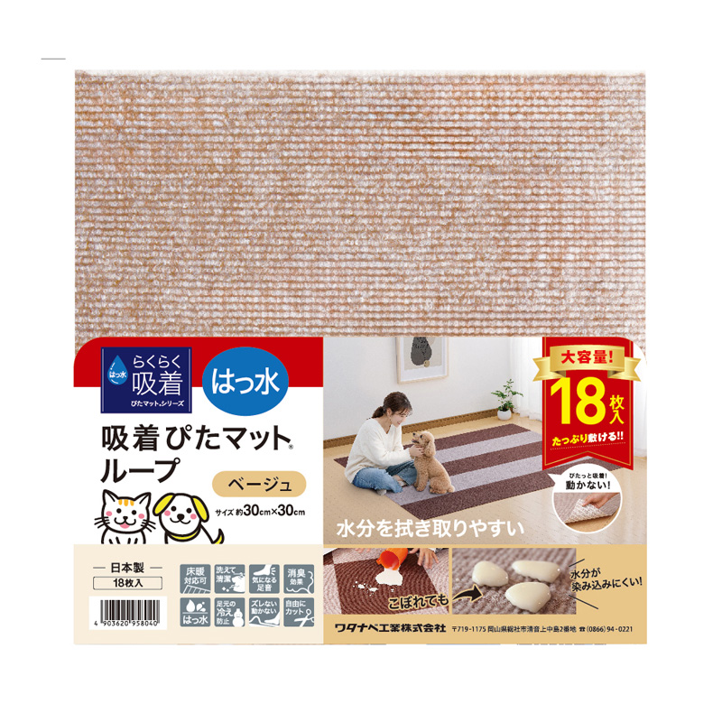 ［ワタナベ工業］はっ水吸着ぴたマット ループ 30角 ベージュ 18枚入
