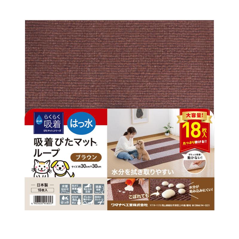 ［ワタナベ工業］はっ水吸着ぴたマット ループ 30角 ブラウン 18枚入