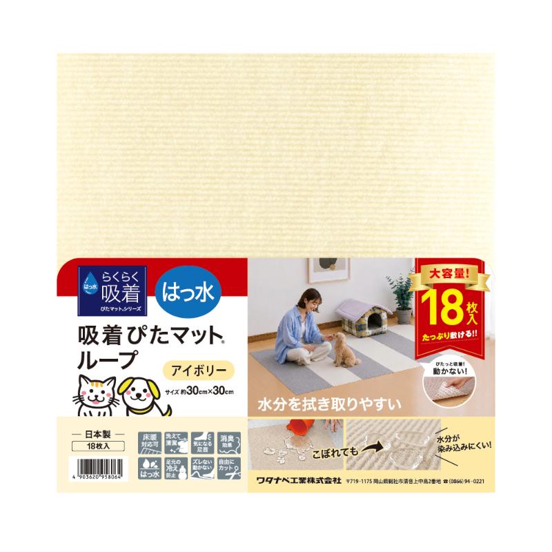 ［ワタナベ工業］はっ水吸着ぴたマット ループ 30角 アイボリー 18枚入