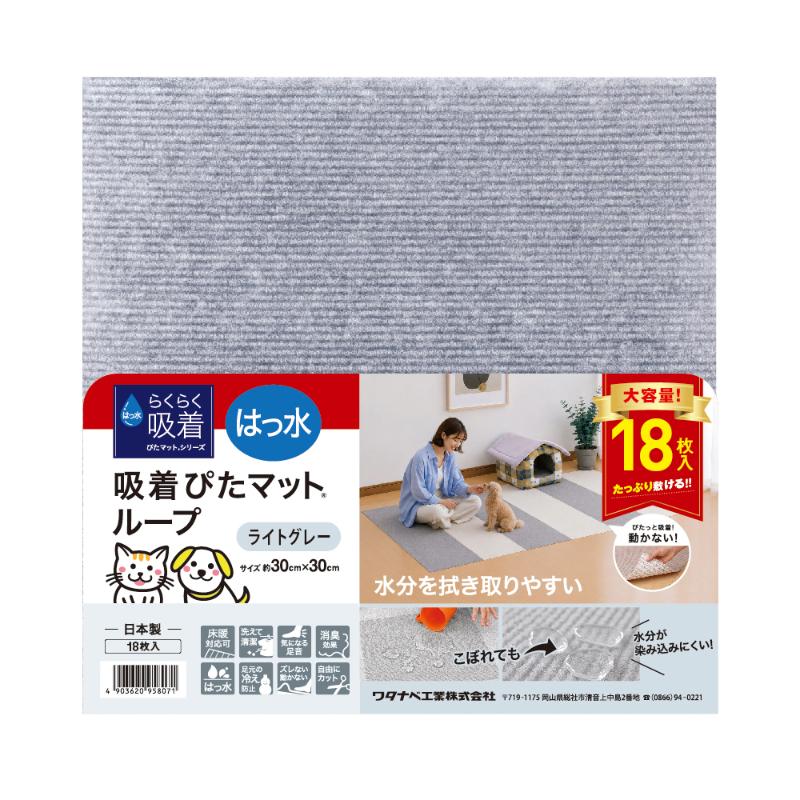 ［ワタナベ工業］はっ水吸着ぴたマット ループ 30角 グレー 18枚入