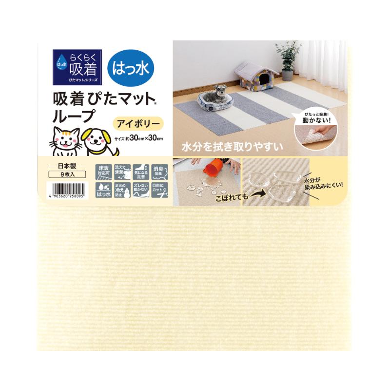 ［ワタナベ工業］はっ水吸着ぴたマット ループ 30角 アイボリー 9枚入
