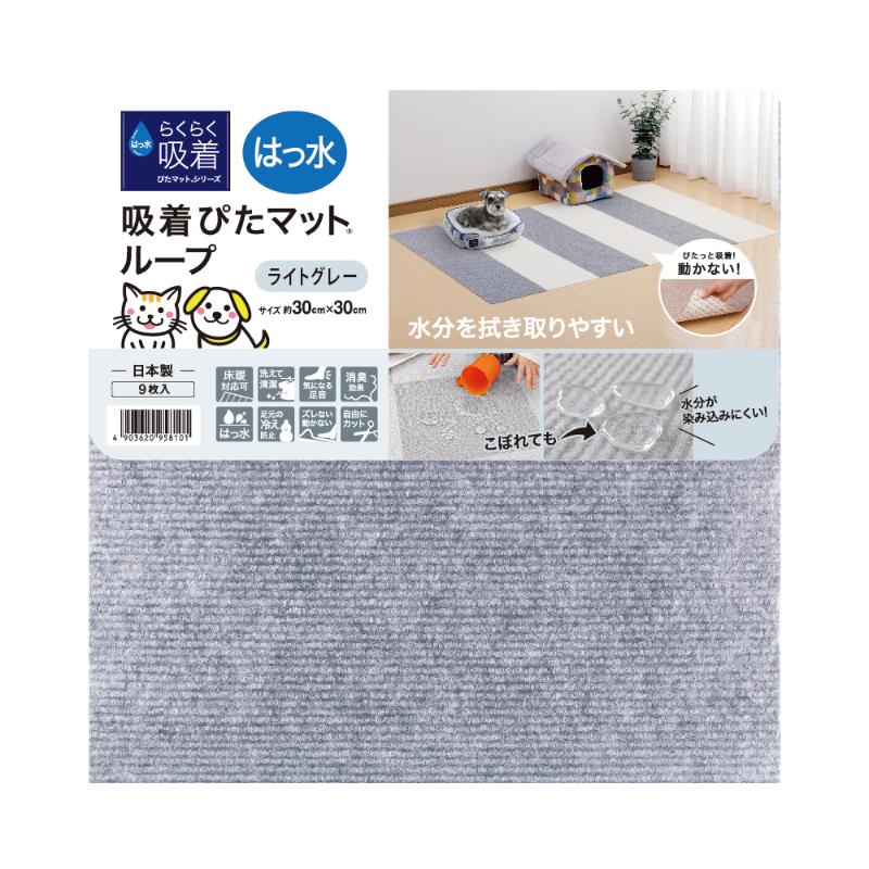 ［ワタナベ工業］はっ水吸着ぴたマット ループ 30角 グレー 9枚入