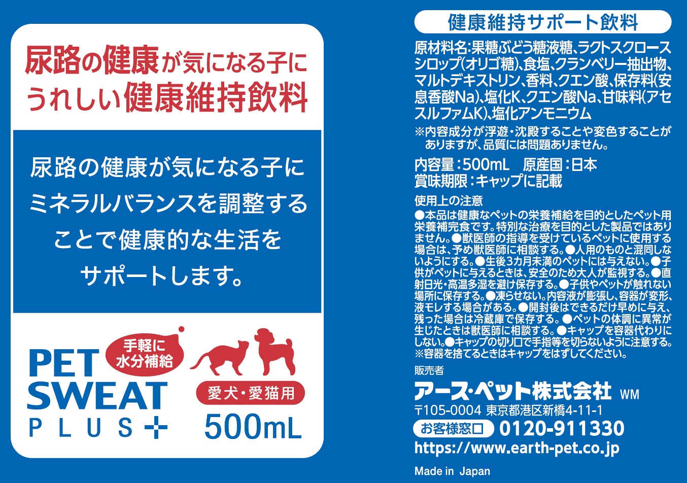 アース・ペット] ペットスエットプラス 下部尿路の健康維持 500ml | ペットフード・ペット用品の卸売・仕入はPETポチッと ラブリー・ペット商事