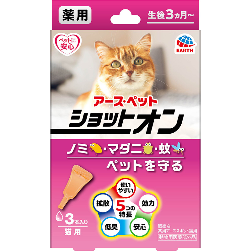 [アース・ペット] 薬用ショットオン 猫用 3本入　【メーカーフェア】