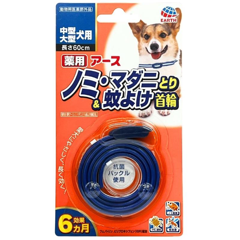 [アース・ペット] 薬用ノミ・マダニとり＆蚊よけ首輪 中型・大型犬用　【メーカーフェア_10】