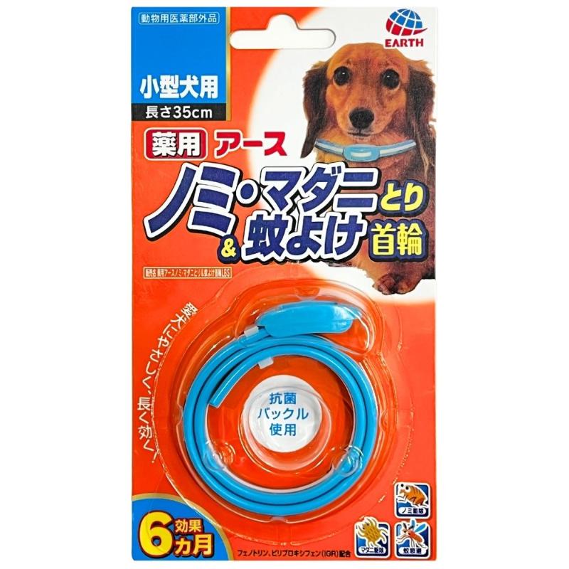 [アース・ペット] 薬用ノミ・マダニとり＆蚊よけ首輪 小型犬用　【メーカーフェア_10】