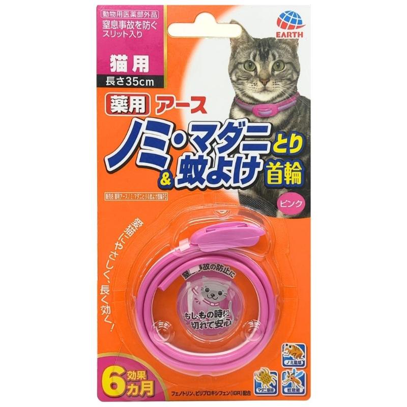 [アース・ペット] 薬用ノミ・マダニとり＆蚊よけ首輪 猫用 ピンク　【メーカーフェア_10】
