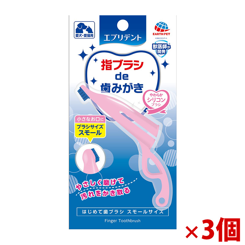【アウトレット】[アース･ペット]はじめて歯ブラシ スモール 1本×3個セット