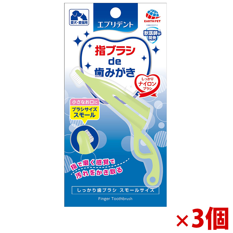 【アウトレット】[アース･ペット]しっかり歯ブラシ スモール 1本×3個
