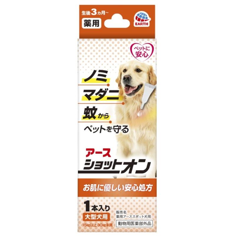 【アウトレット】[アース･ペット]薬用ショットオン 大型犬用 1本入