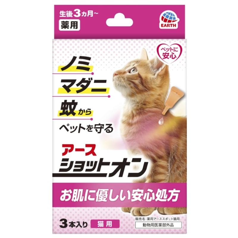 [アース･ペット]薬用ショットオン 猫用 3本入