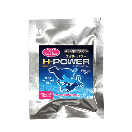 [ファンタジーワールド(直送)] ペット用水素カプセル「H-POWER」お試しパック 3カプセル ※発注単位・最低ご購入金額にご注意下さい