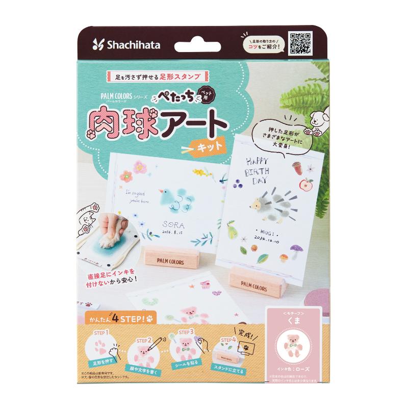 ［シヤチハタ］ぺたっち ペット用 肉球アートキット くま