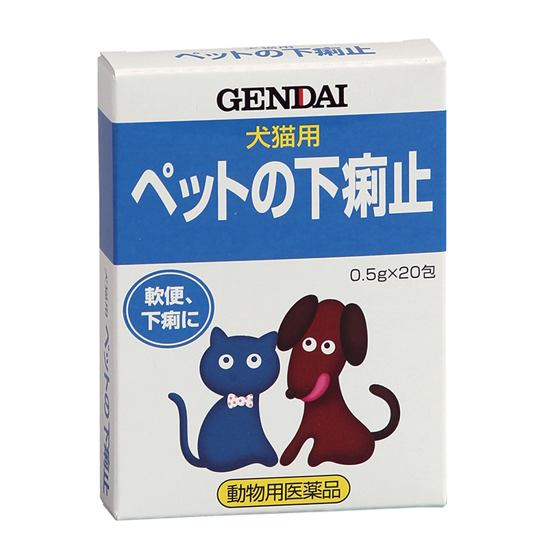 ［現代製薬］犬猫用 ペットの下痢止 0.5g×20包