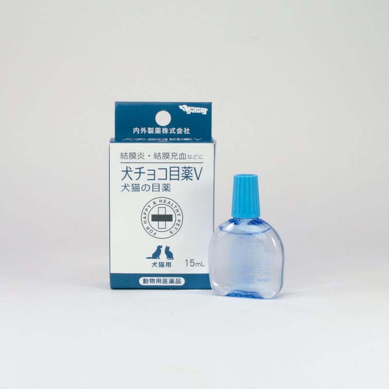 ［内外製薬］犬チョコ目薬V 15ml