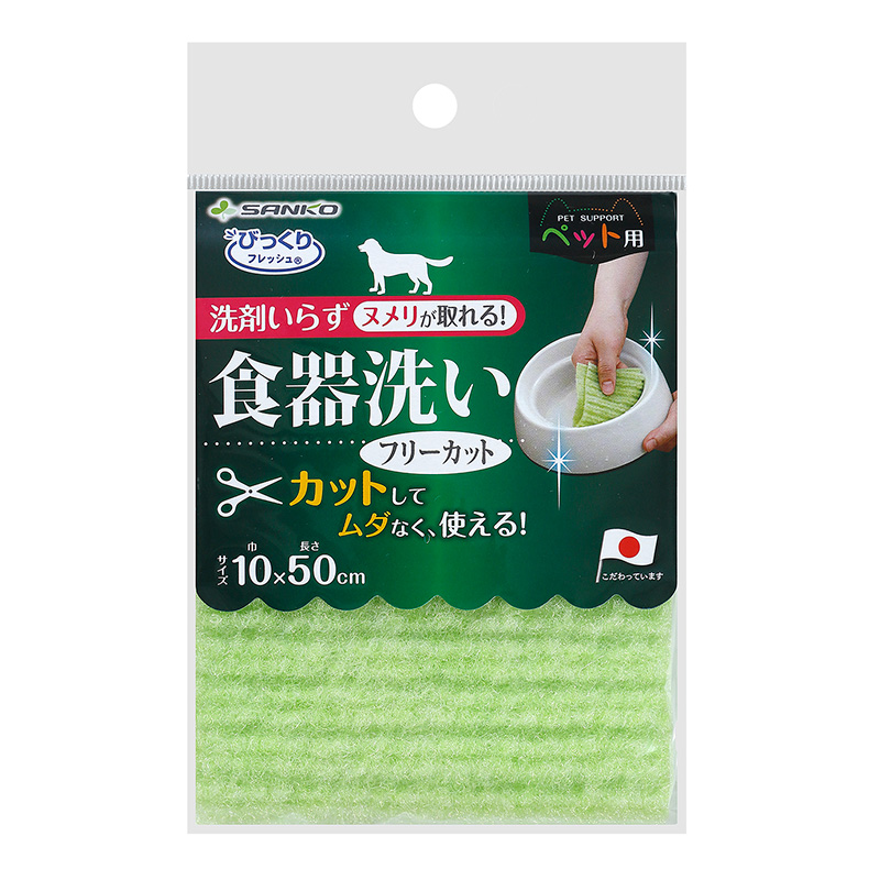 [サンコー] ペット用食器洗い フリーカット