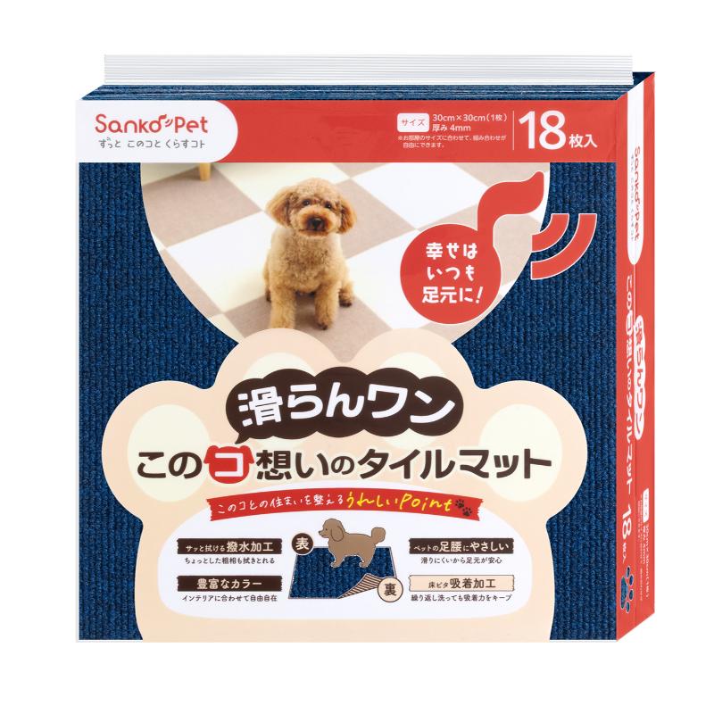 ［サンコー］このコ想いのタイルマット 同色18枚入 ネイビーブルー