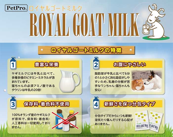 ROYAL GOAT MILK ロイヤルゴートミルク（ヤギミルク） ペット用品・ペットフードの卸売・仕入はPETポチッと ラブリー・ペット商事
