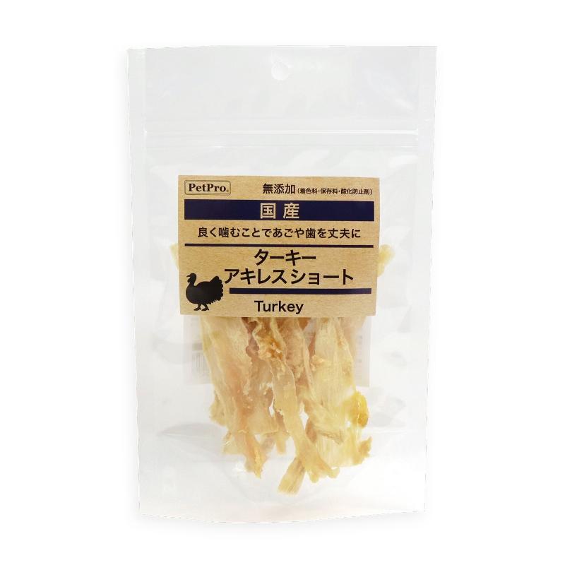 ［ペットプロジャパン］国産おやつ 無添加ターキーアキレス ショート 20g