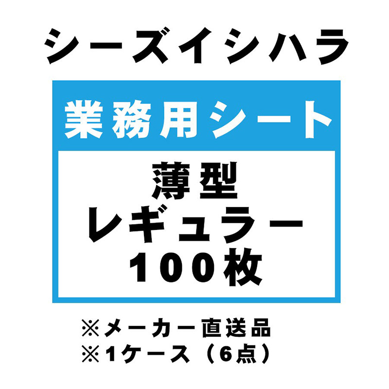 ［シーズイシハラ(直送)］業務用シート 薄型レギュラー 100枚 ※メーカー直送 ※発注単位・最低発注数量(混載5ケース以上)にご注意下さい