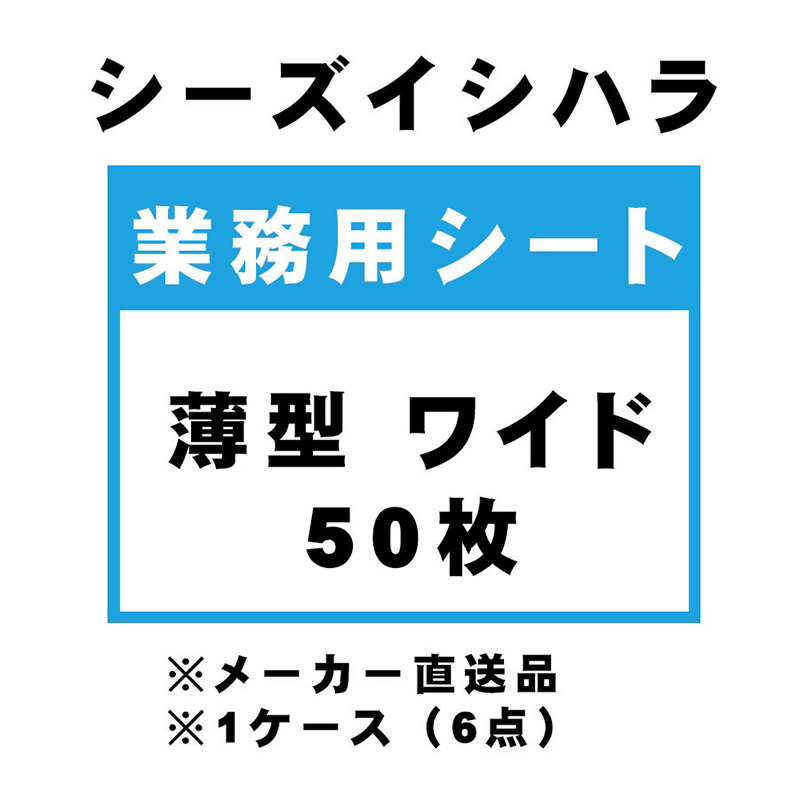 ［シーズイシハラ(直送)］業務用シート 薄型ワイド 50枚 ※メーカー直送 ※発注単位・最低発注数量(混載5ケース以上)にご注意下さい