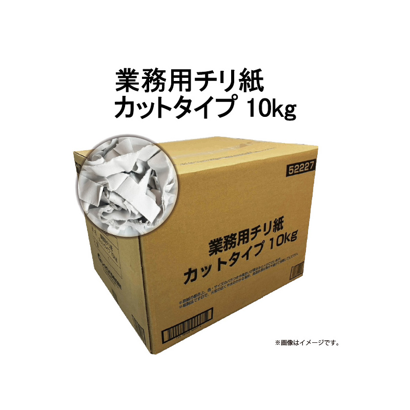 ［シーズイシハラ(直送)］業務用チリ紙カットタイプ 10kg ※メーカー直送 ※発注単位・最低発注数量(混載5ケース以上)にご注意下さい
