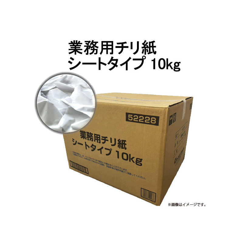 ［シーズイシハラ(直送)］業務用チリ紙シートタイプ 10kg ※メーカー直送 ※発注単位・最低発注数量(混載5ケース以上)にご注意下さい