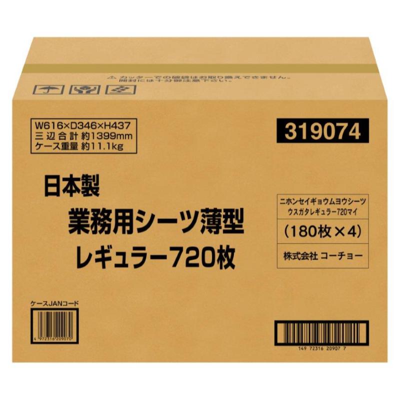 [コーチョー(直送)] 日本製業務用シーツ薄型レギュラー720枚×1ケース（1点） ※メーカー直送 ※発注単位・最低発注数量(混載11ケース以上)にご注意下さい