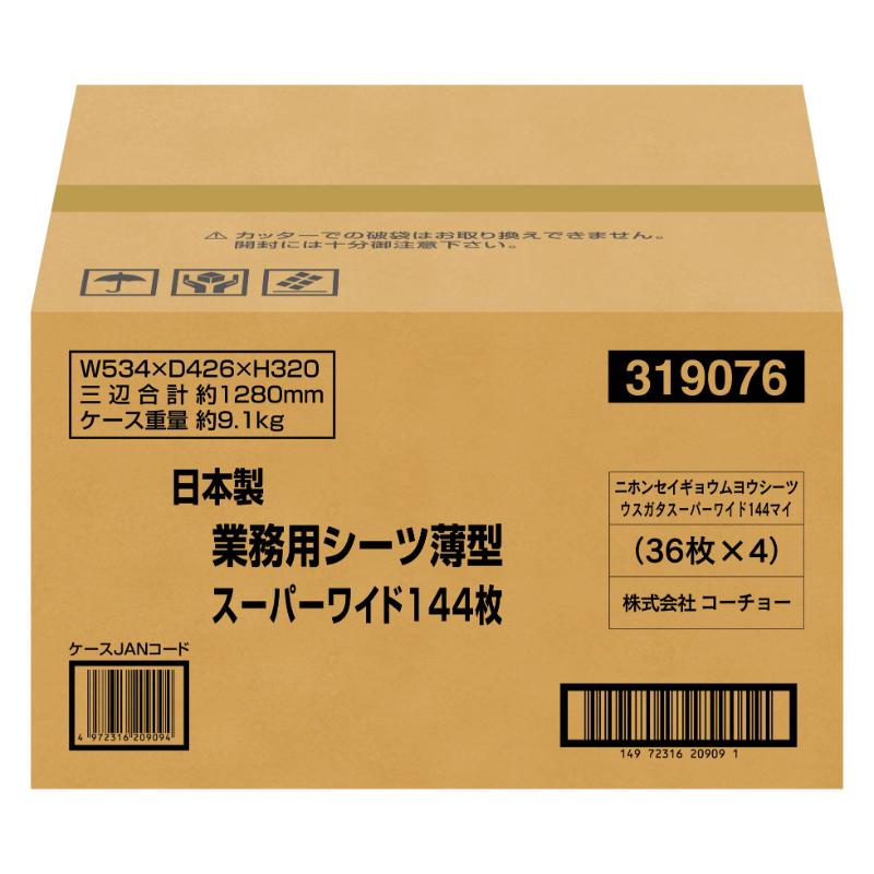 [コーチョー(直送)] 日本製業務用シーツ 薄型スーパーワイド 144枚 ※メーカー直送 ※発注単位・最低発注数量(混載11ケース以上)にご注意下さい