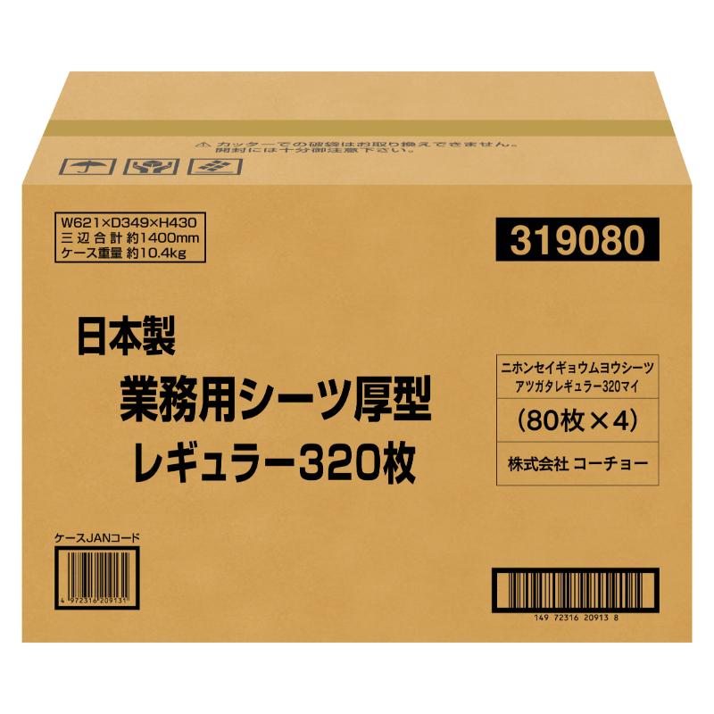 [コーチョー(直送)] 日本製業務用シーツ 厚型レギュラー 320枚 ※メーカー直送 ※発注単位・最低発注数量(混載11ケース以上)にご注意下さい