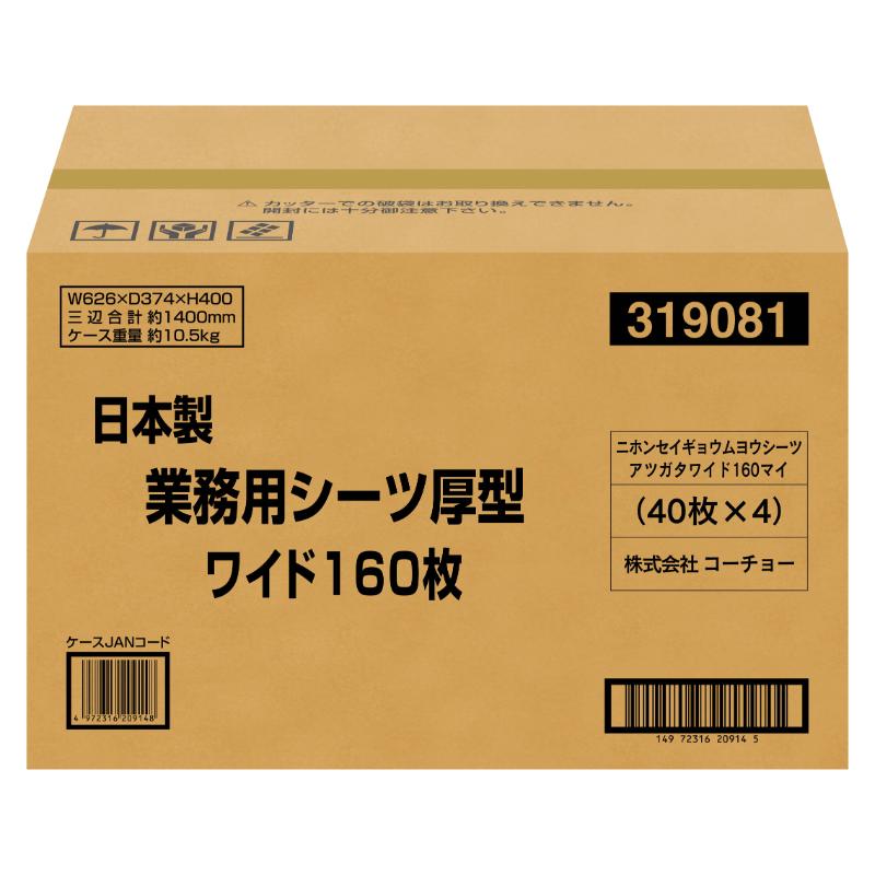 [コーチョー(直送)] 日本製業務用シーツ 厚型ワイド 160枚 ※メーカー直送 ※発注単位・最低発注数量(混載11ケース以上)にご注意下さい