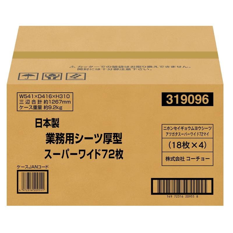 [コーチョー(直送)] 日本製業務用シーツ 厚型スーパーワイド  72枚 ※メーカー直送 ※発注単位・最低発注数量(混載11ケース以上)にご注意下さい