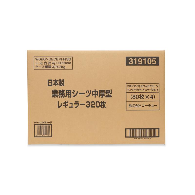 ［コーチョー(直送)］日本製業務用シーツ 中厚型 レギュラー 320枚 ※メーカー直送 ※発注単位・最低発注数量(混載11ケース以上)にご注意下さい
