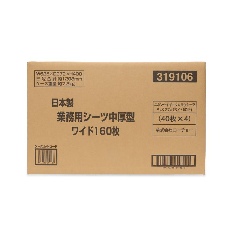 ［コーチョー(直送)］日本製業務用シーツ 中厚型 ワイド 160枚 ※メーカー直送 ※発注単位・最低発注数量(混載11ケース以上)にご注意下さい