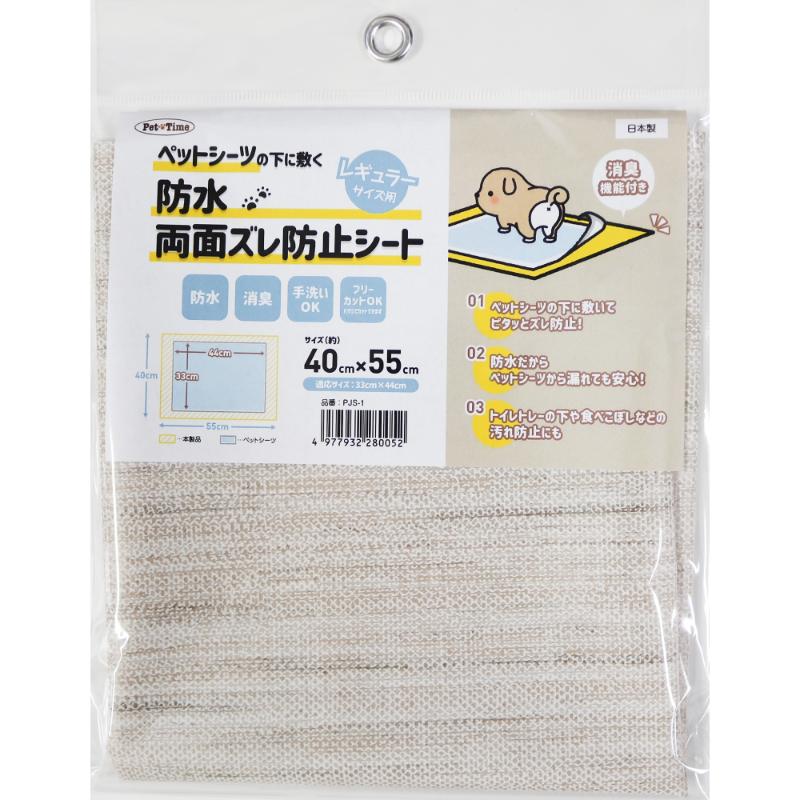 ［明和グラビア］ペットシーツ用防水両面ズレ防止シート PJS-1 40×55cm