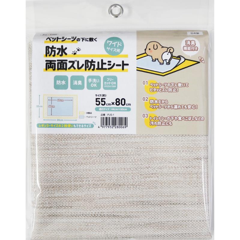［明和グラビア］ペットシーツ用防水両面ズレ防止シート PJS-1 55×80cm