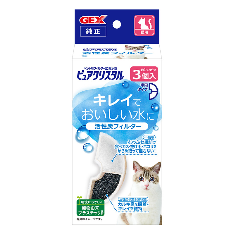 ［ジェックス］ピュアクリスタル 活性炭フィルター 半円 猫用 3個入【GEX_10】