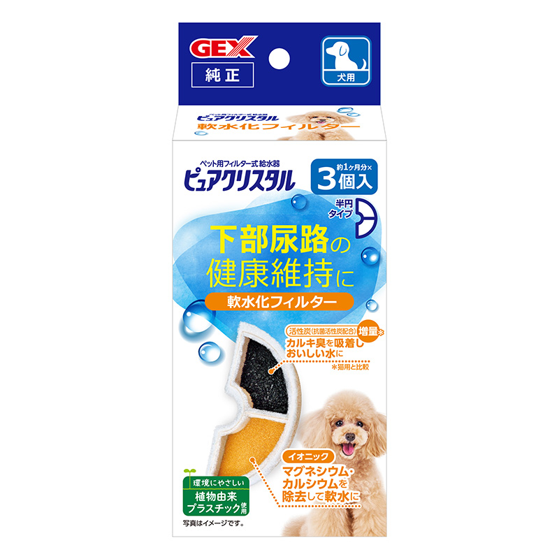 ［ジェックス］ピュアクリスタル 軟水化フィルター 半円 犬用 3個入【GEX_10】