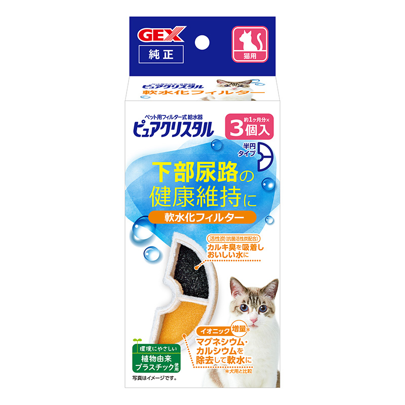 【アウトレット】［ジェックス］ピュアクリスタル 軟水化フィルター 半円 猫用 3個入