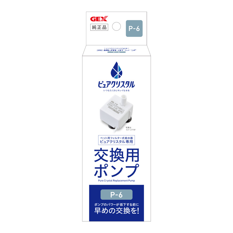 ［ジェックス］ピュアクリスタル 交換用ポンプ P-6