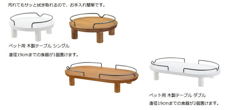 リッチェル] ペット用 木製テーブル シングル ホワイト | ペットフード・ペット用品の卸売・仕入はPETポチッと ラブリー・ペット商事