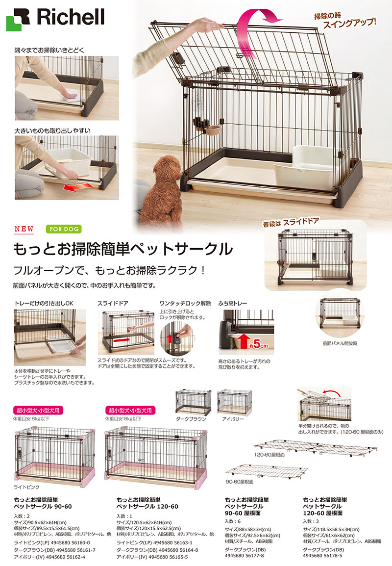 リッチェル もっとお掃除簡単サークル 90×60 - 犬用品