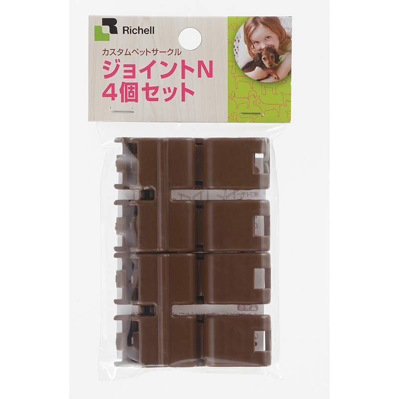 ［リッチェル(直送)］カスタムペットサークル ジョイントN 4個セット ブラウン 1ケース(30点) ※発注単位・最低発注数量(混載3ケース以上)にご注意下さい